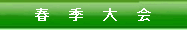 春季大会