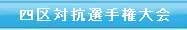 四区大会